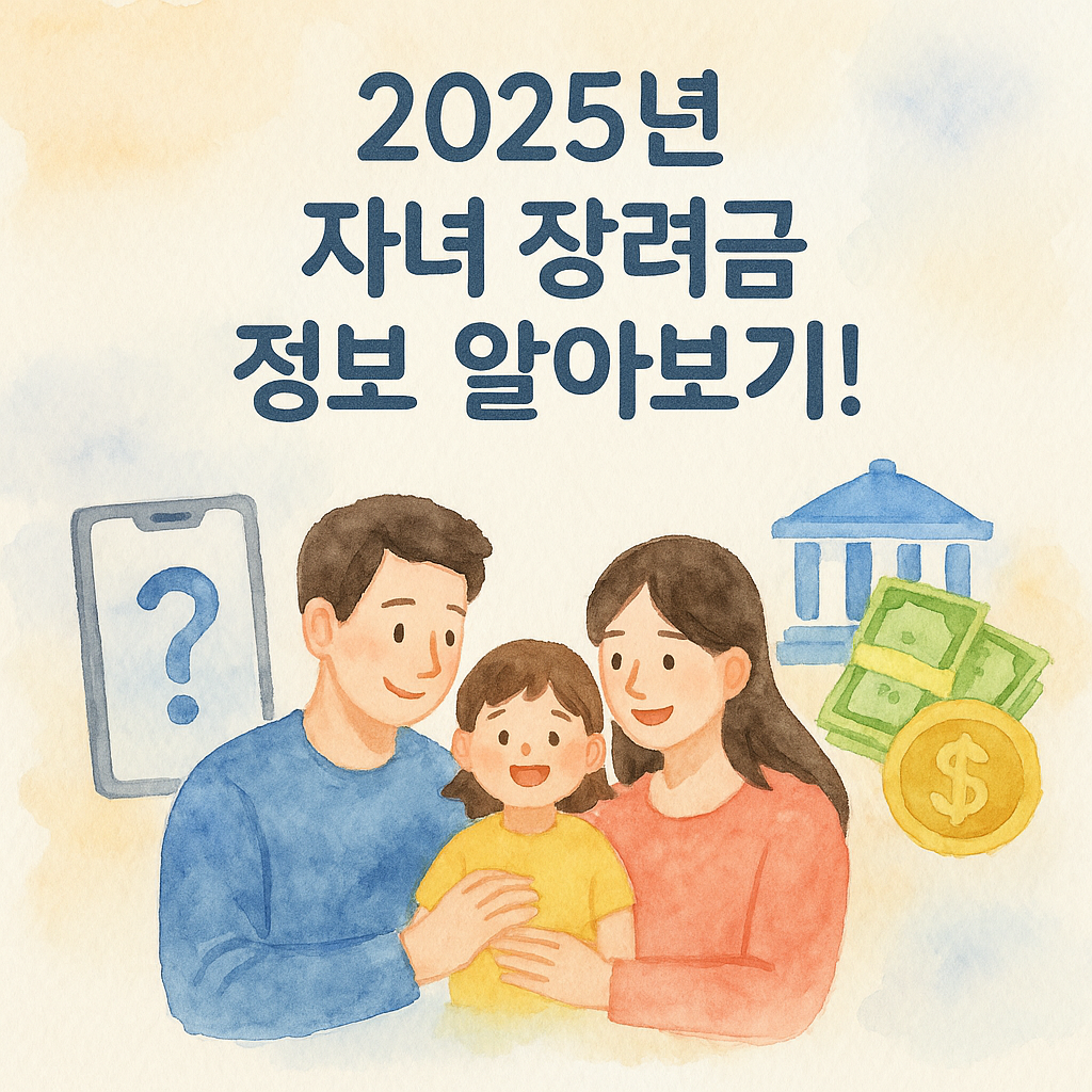 자녀 장려금 이미지