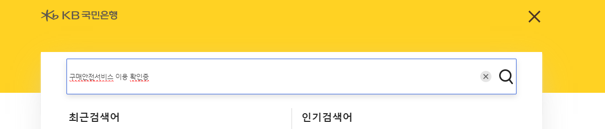 정부24 법인 통신판매업 신고 방법 + 국민은행 구매안전서비스 확인증 출력