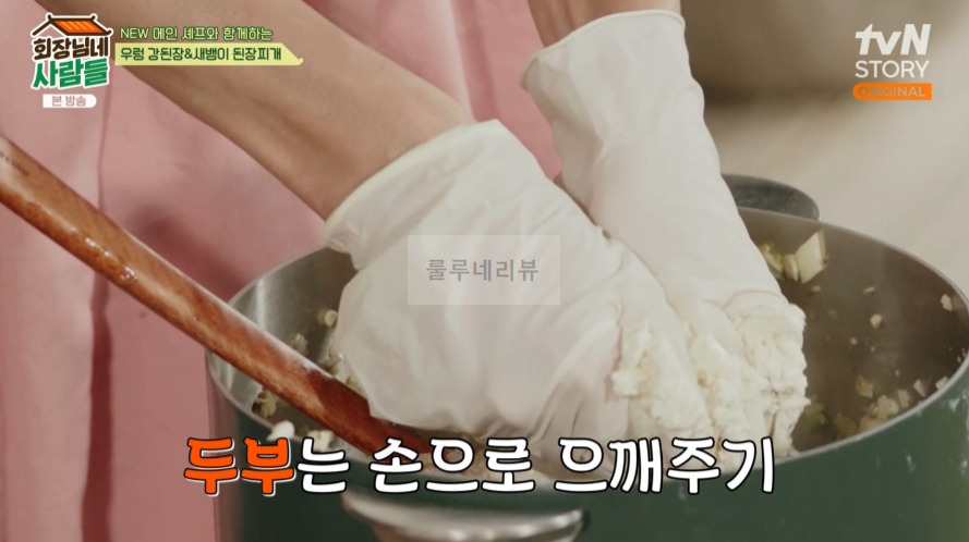 회장님네사람들 우렁 강된장 만들기 레시피 - 철원 보리막장 7 ywAAAAAAQABAAACAUwAOw==