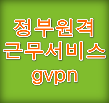 정부원격근무서비스 gvpn (gvpn.go kr)