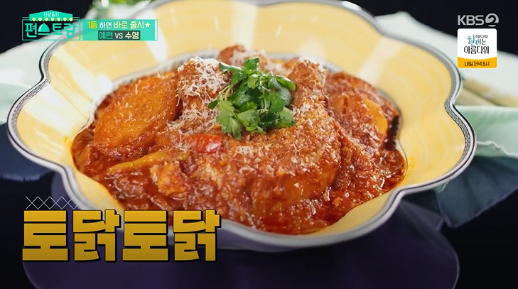 편스토랑 토닭토닭 레시피 류수영 어남선생 프랑스식 닭복음탕 만드는법 홀토마토 2 ywAAAAAAQABAAACAUwAOw==