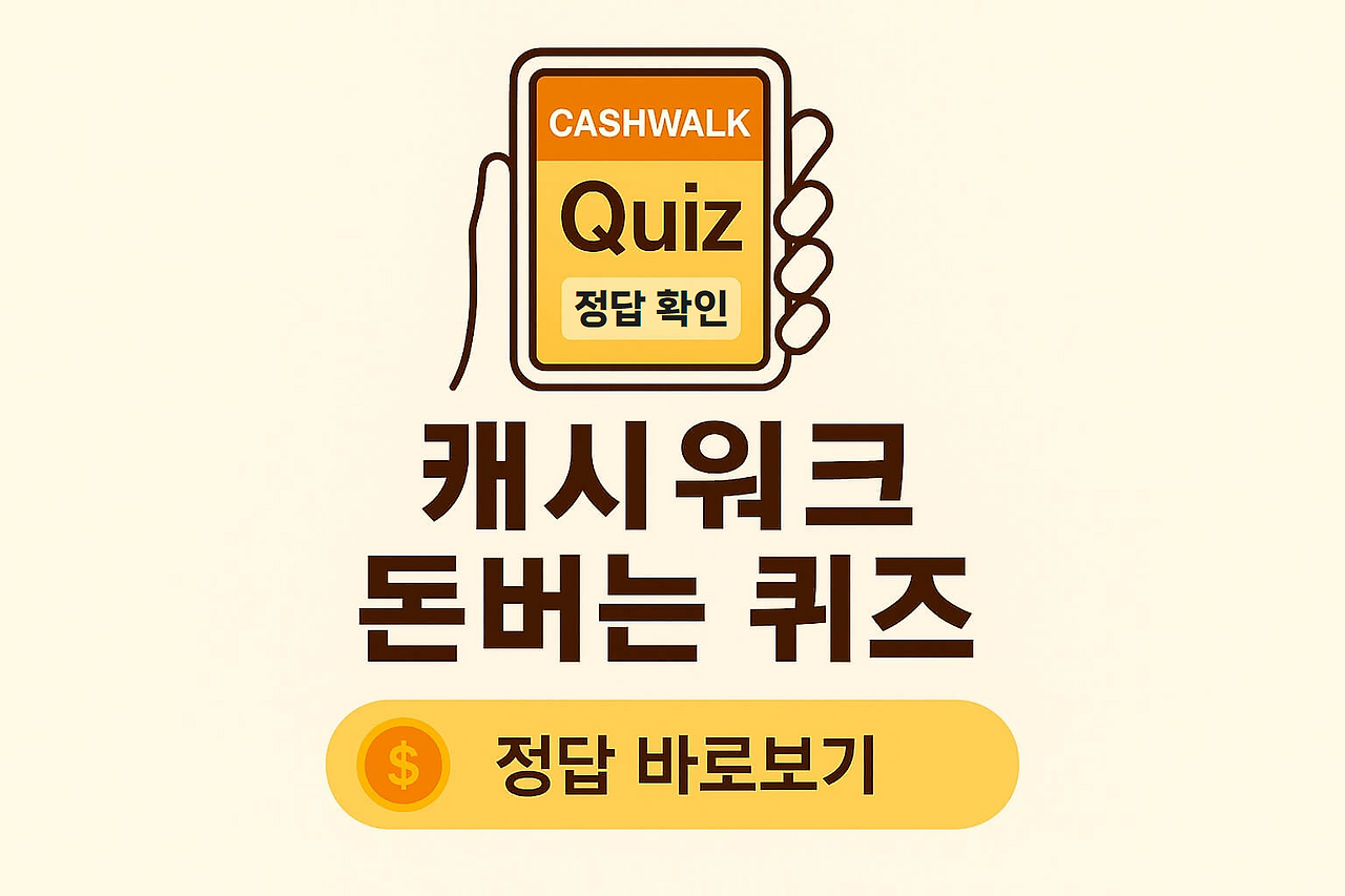 캐시워크 돈버는 퀴즈 대표 썸네일