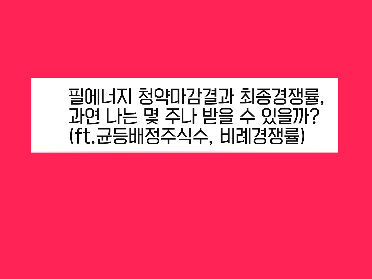 필에너지 청약마감결과 최종경쟁률, 과연 나는 몇 주나 받을 수 있을까?(ft.균등배정주식수, 비례경쟁률) 1 필에너지 청약마감결과 최종경쟁률, 과연 나는 몇 주나 받을 수 있을까?(ft.균등배정주식수, 비례경쟁률)