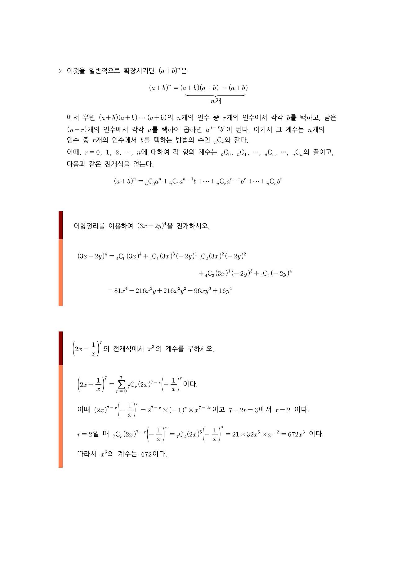 수학 개념 정리/공식 : 이항정리, 이항계수의 성질, 파스칼의 삼각형
