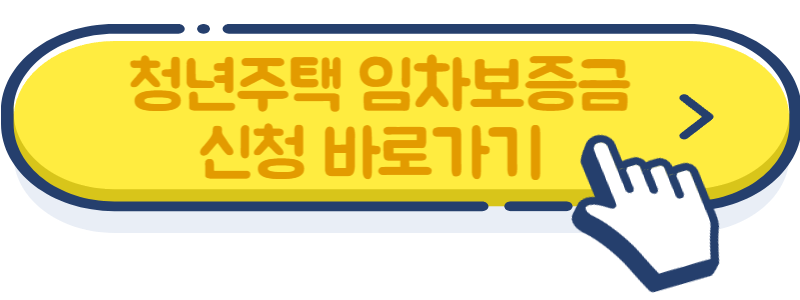 대전 청년 주택임차보증금 이자지원 (하나은행 6개 지점)