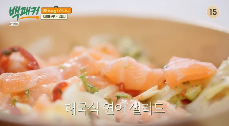 백패커 태국식 연어 샐러드 만들기 소스 레시피 - 안보현 캠핑 요리 2 ywAAAAAAQABAAACAUwAOw==