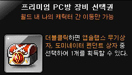 메이플 프리미엄Pc방 접속 보상 이벤트