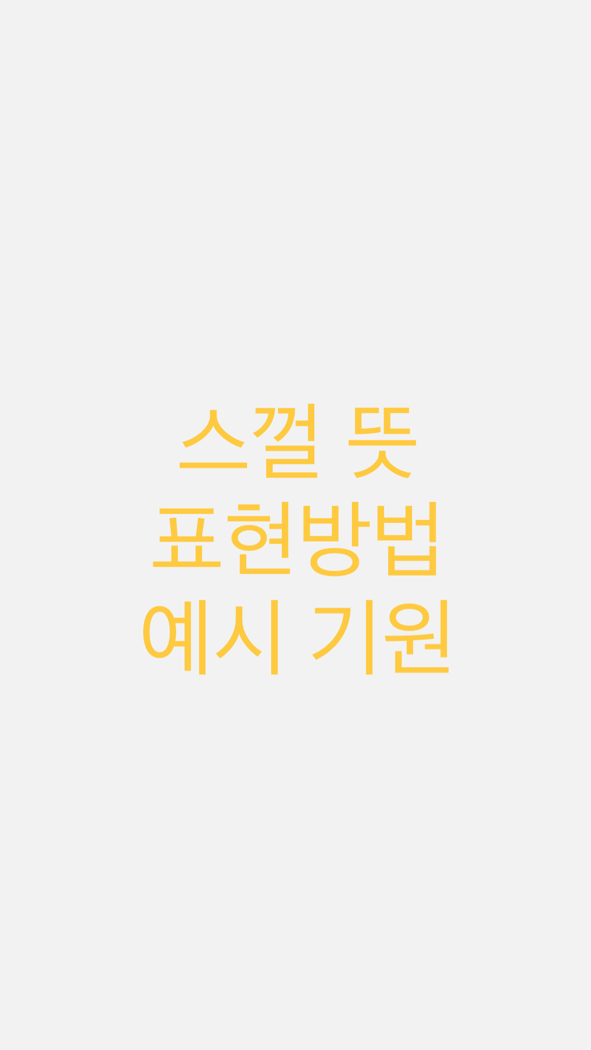 스껄 뜻 표현 예시 기원 :: 루이와레오 그리고 뭉치