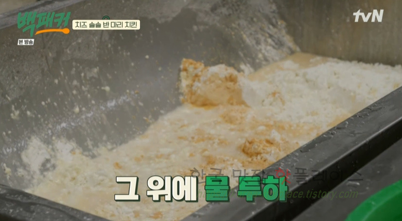 백패커 치즈 솔솔 반 마리 치킨 만들기 레시피 - 치팅데이, 백종원ver. 뿌링ㅋ 치킨 5 ywAAAAAAQABAAACAUwAOw==