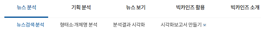 뉴스 빅데이터 분석할 수 있는 빅카인즈 이해하고 사용하기 1 ywAAAAAAQABAAACAUwAOw==