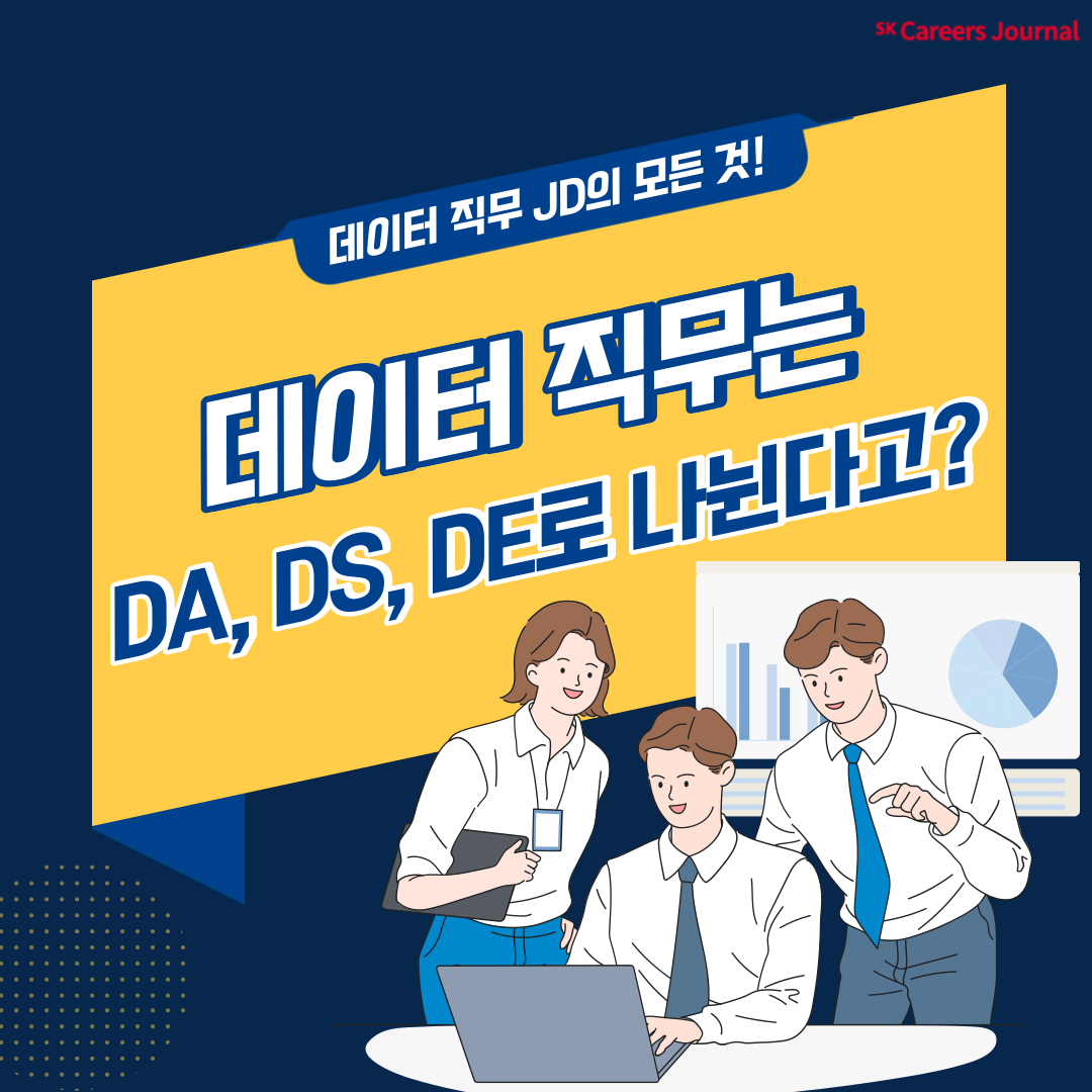 데이터 관련 직무는 DA, DS, DE로 나뉜다고? 데이터 직무 JD의 모든 것!