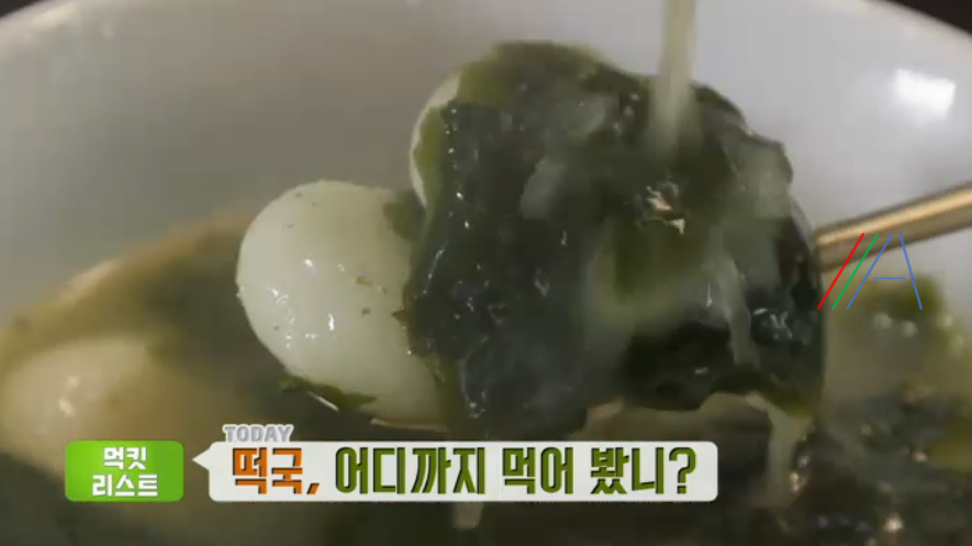 생방송 투데이 미역생떡국 재료와 만드는 방법 한국전통음식연구소 레시피 먹킷리스트 떡국 요리연구가 윤숙자 1 ywAAAAAAQABAAACAUwAOw==