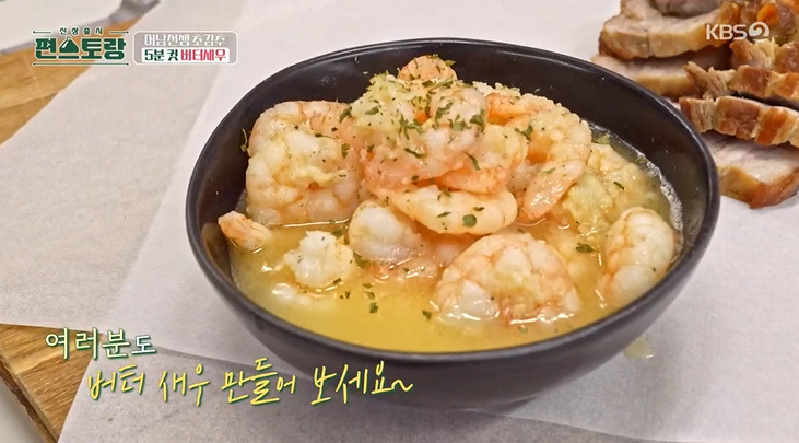 편스토랑 어남선생 버터새우 레시피 만드는법 안주요리 2 ywAAAAAAQABAAACAUwAOw==