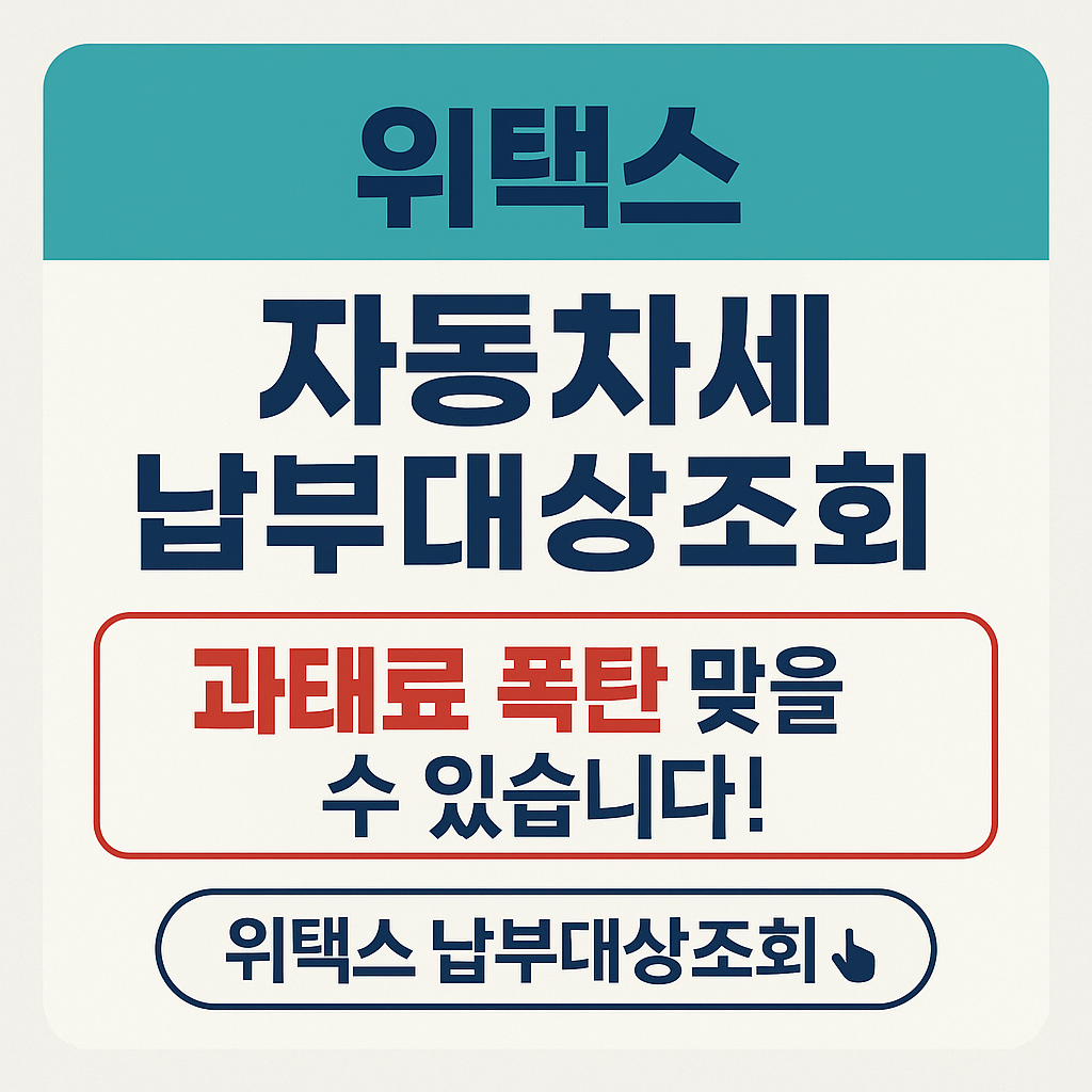 위택스 자동차세 납부대상조회 대표 이미지