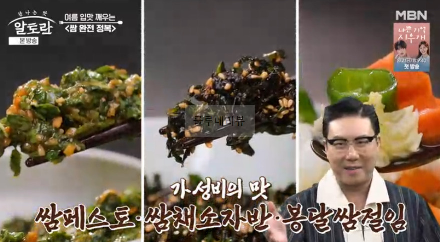 알토란 쌈페스토, 쌈채소자반, 봉달쌈절임 만들기 레시피 - 쌈 완전 정복 이상민 1 ywAAAAAAQABAAACAUwAOw==