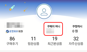 쿠팡 쿠페이(Coupay) 적립율 정보 및 은행으로 쿠페이 인출하기 2 ywAAAAAAQABAAACAUwAOw==