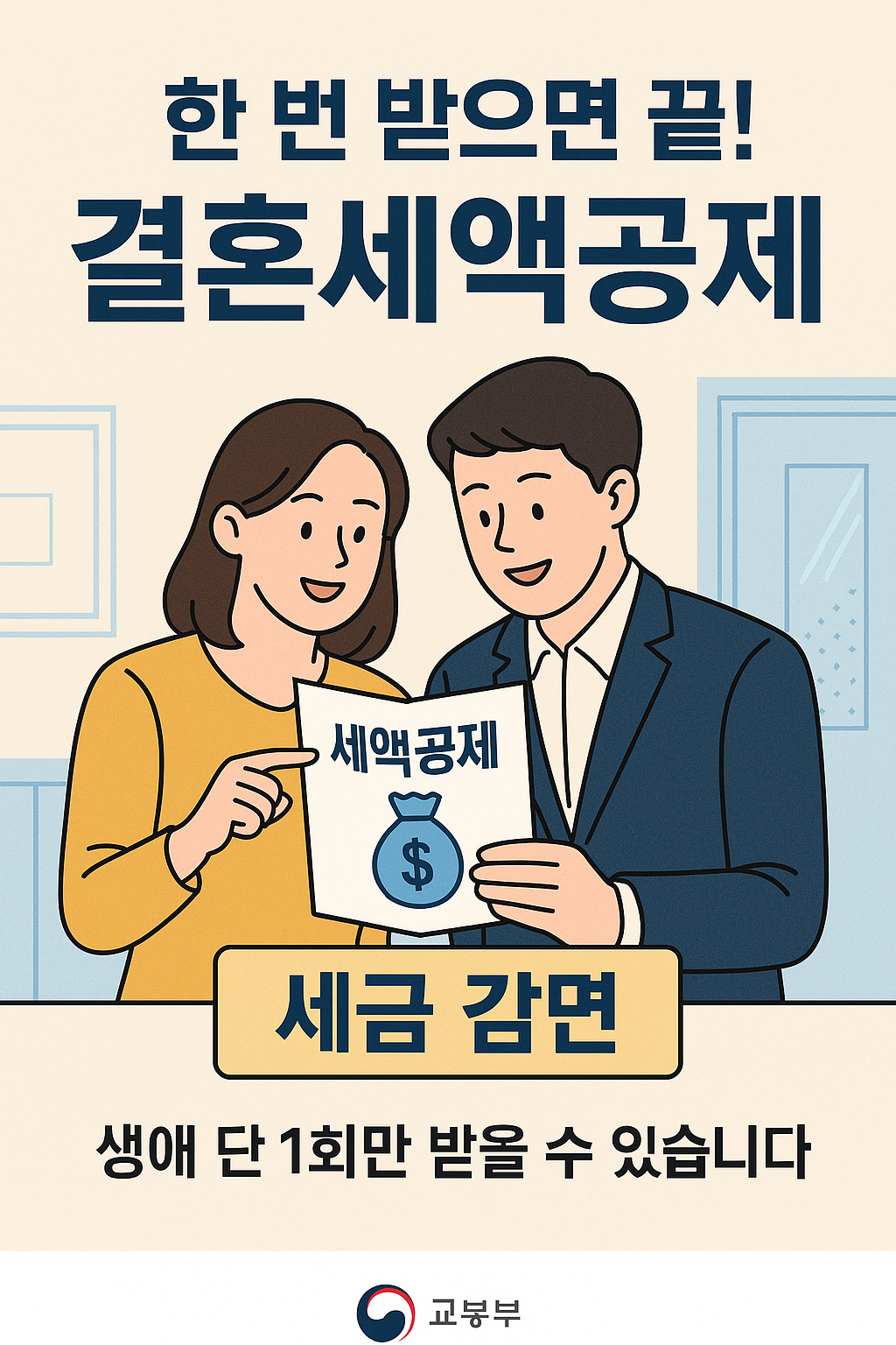 결혼세액공제를 안내하는 한국 정부 포스터 스타일 이미지, 부부가 공제 팜플렛을 들고 있음