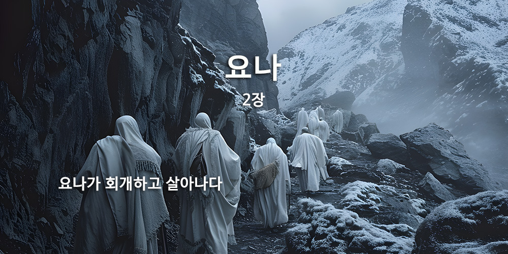 요나 2장 (공동번역 성서)