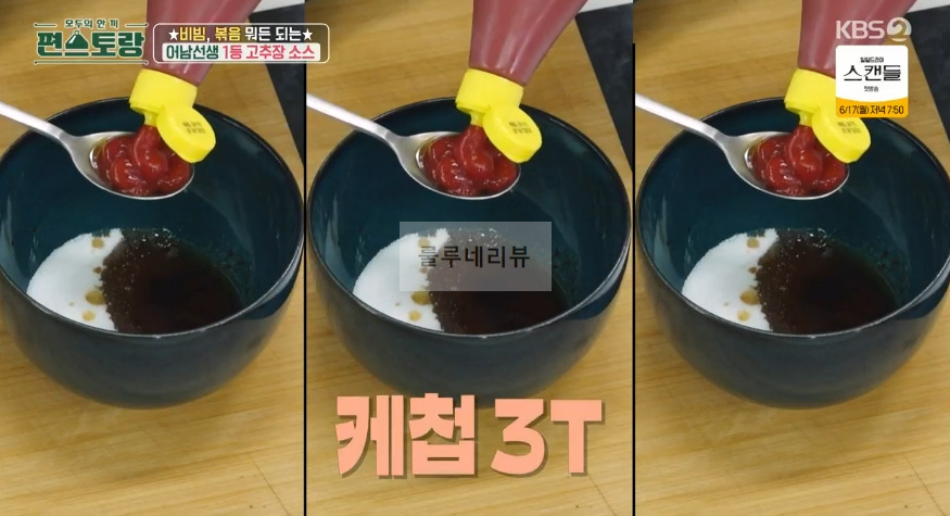 편스토랑 어남선생 1등 고추장 소스 만들기 레시피 - 비빔, 볶음 뭐든 되는 원더풀 어남 소스 (떡볶이 양념) 10 ywAAAAAAQABAAACAUwAOw==