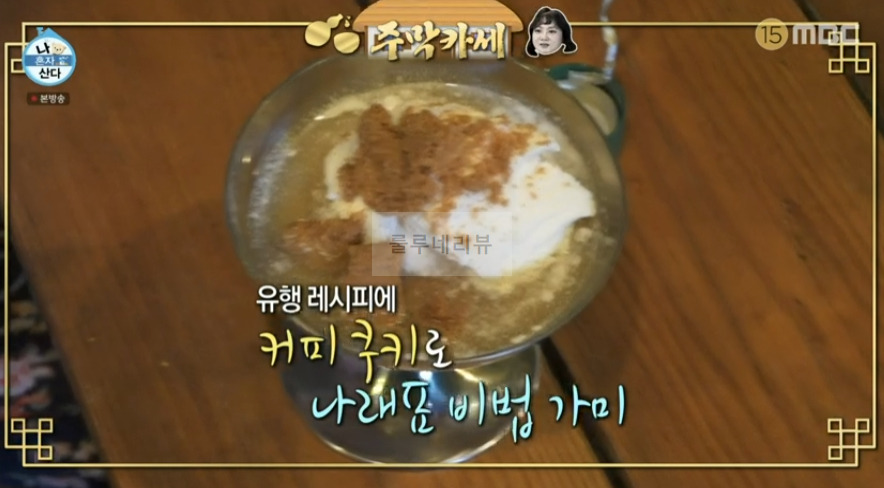 나혼자산다 박나래 위스키 아이스크림 만들기 레시피 - 주막카세 1 ywAAAAAAQABAAACAUwAOw==