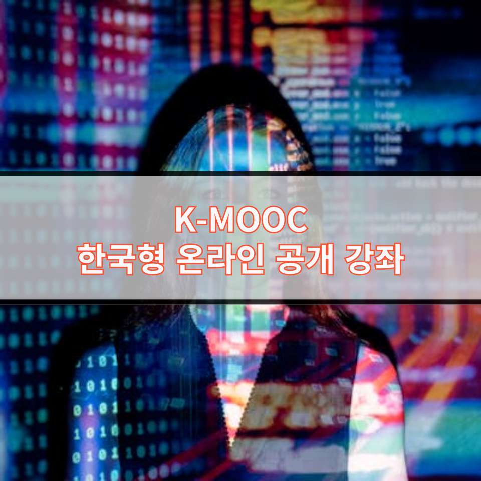 K-MOOC: 한국형 온라인 공개 강좌