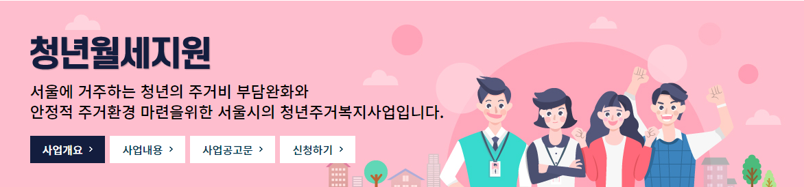 서울시 청년월세 지원금 정책 바로가기