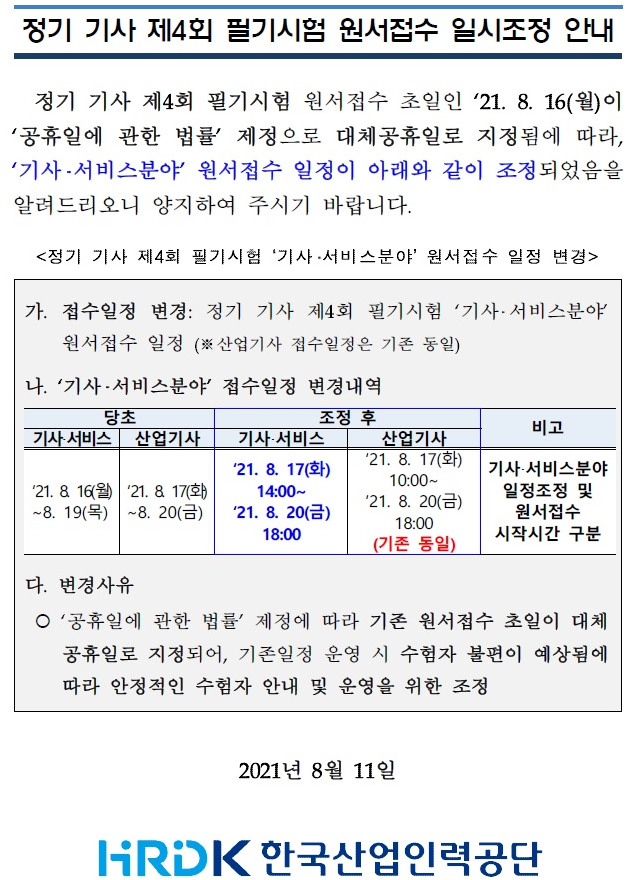 큐넷(Qnet) 기사 필기 원서접수(21.08.17.) 시간 변경