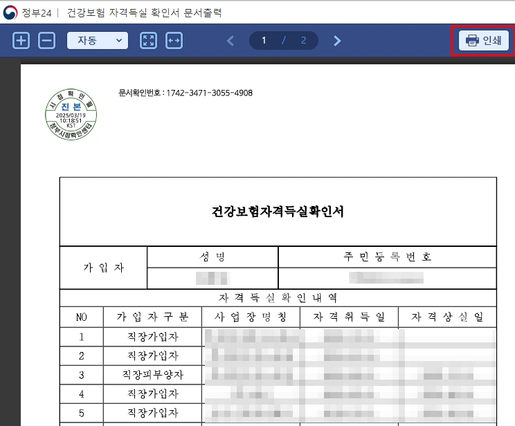 건강보험자격득실 확인서 인터넷 발급 pdf, 팩스 출력 방법
