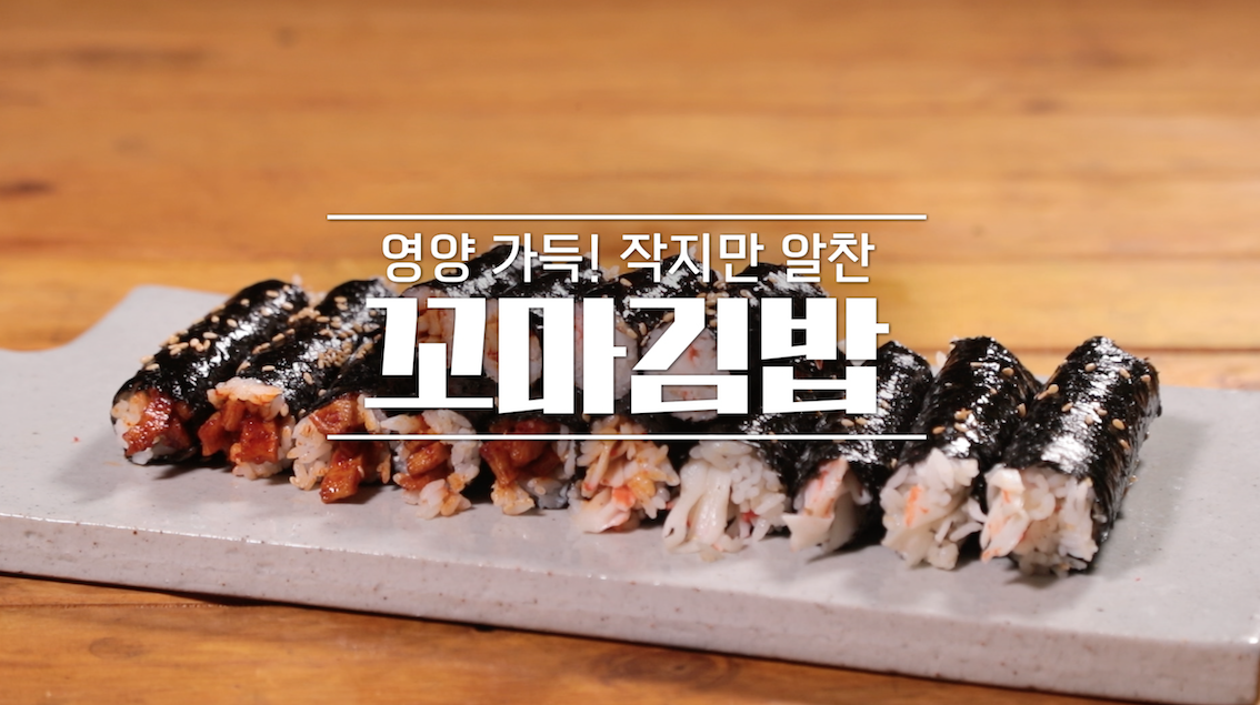 알토란 꼬마김밥 만드는 법 - 임성근 조리기능장 레시피 1 ywAAAAAAQABAAACAUwAOw==