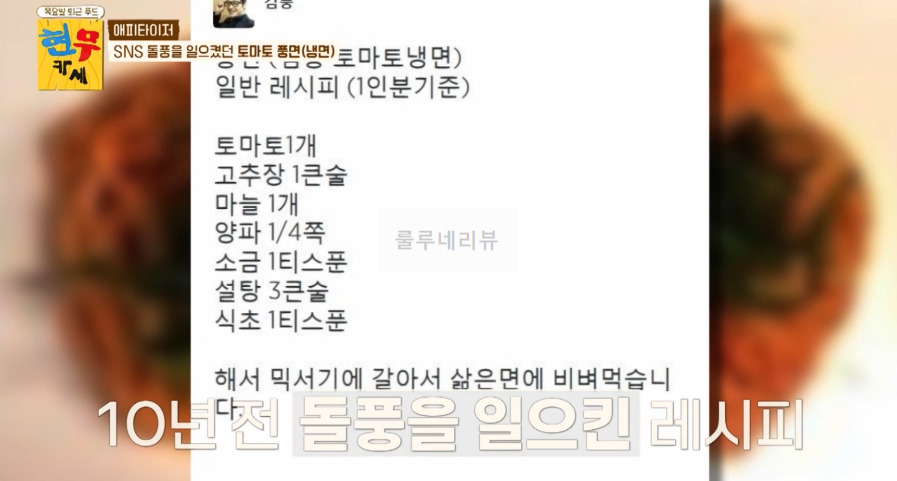 현무카세 토마토 풍면(냉면) 만들기 - 김풍 토마토 냉면 레시피 3 ywAAAAAAQABAAACAUwAOw==