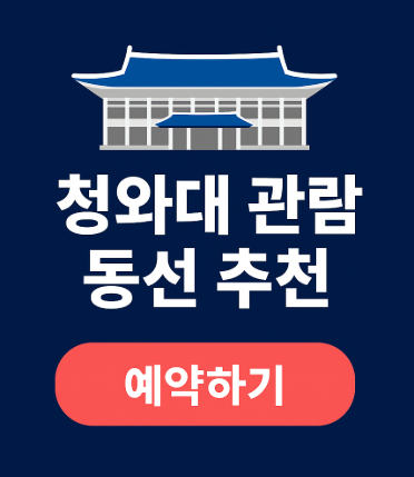 청와대 추천 코스