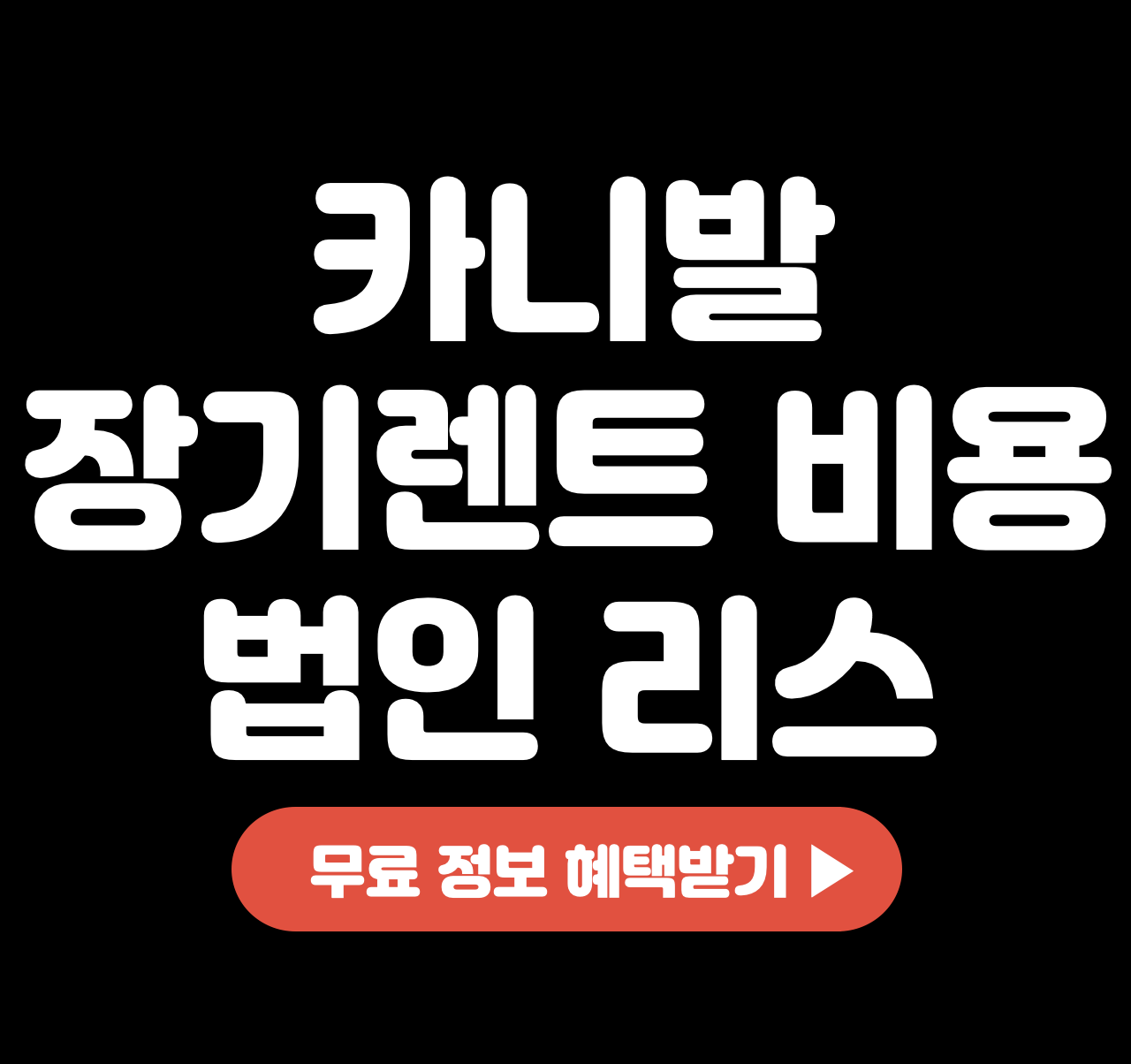 카니발 장기렌트 비용 | 법인 리스 후기
