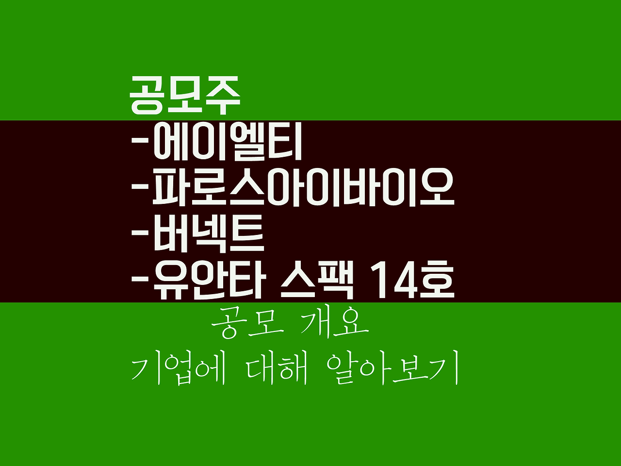 공모주 에이엘티, 파로스아이바이오, 버넥트, 유안타 스팩 14호 공모 개요, 기업에 대해 알아보기 1 공모주 에이엘티, 파로스아이바이오, 버넥트, 유안타 스팩 14호 공모 개요, 기업에 대해 알아보기