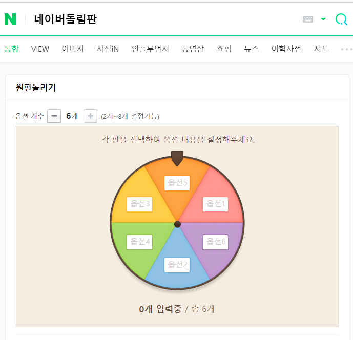 네이버 돌림판 룰렛 바로가기(+돌림판 만들기)