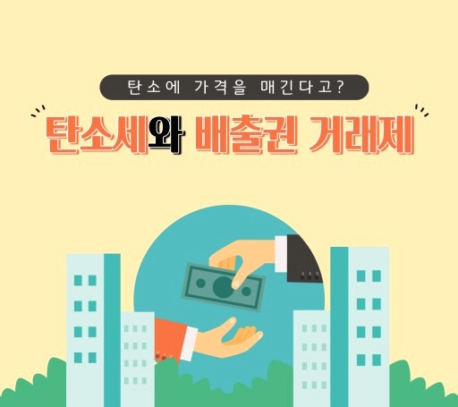 공해로도 돈을 번다.."탄소배출권거래소" 4 ywAAAAAAQABAAACAUwAOw==