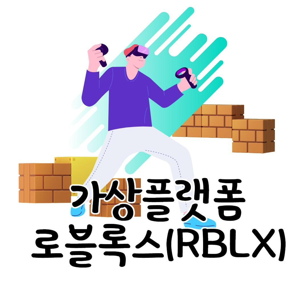 메타버스 가상세계 경험공유 플랫폼 제공기업 로블록스(RBLX) 1 ywAAAAAAQABAAACAUwAOw==