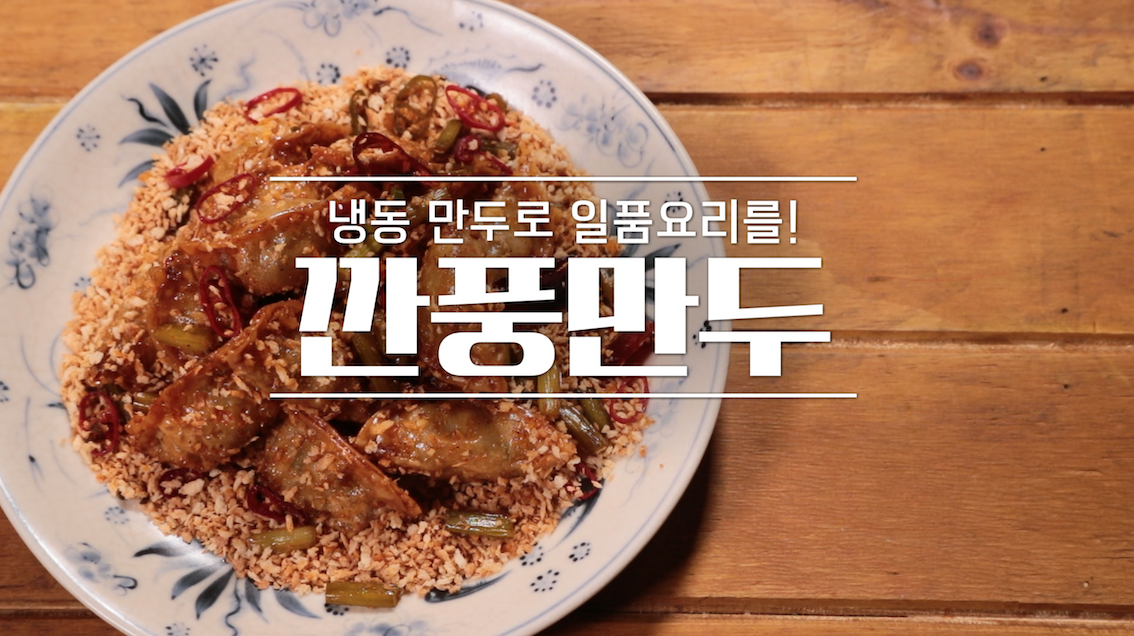 알토란 신효섭 깐풍 만두 레시피 만드는 법 1 ywAAAAAAQABAAACAUwAOw==