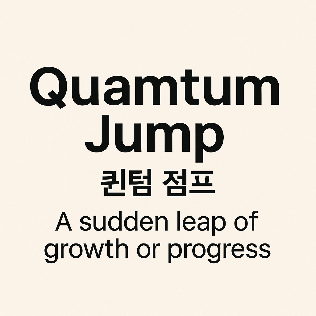 퀀텀 점프(Quantum Jump) – 