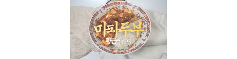 마파두부 황금레시피 한국인 입맛에 딱 맞는 마파두부 덮밥 소스 1 마파두부 황금레시피