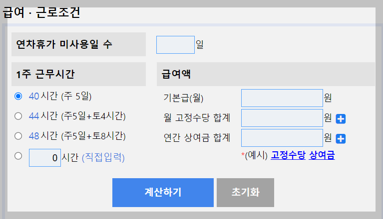 연차 수당 계산기 자동으로 쉽게 계산 하세요