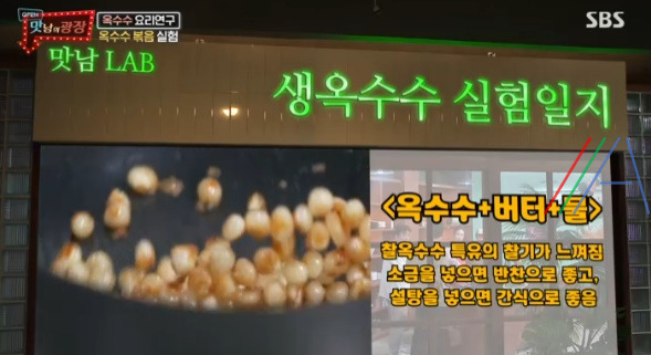 맛남의 광장 옥수수 버터 볶음 / 옥수수맛탕 실험 레시피 만드는법 8 ywAAAAAAQABAAACAUwAOw==