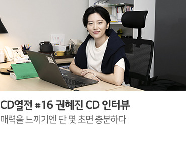 CD 열전 권혜진 CD 인터뷰