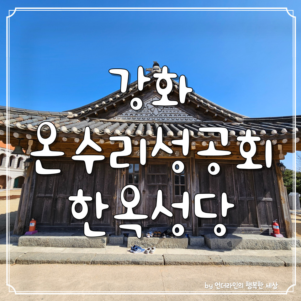 강화도 가볼만한곳 :: 온수리 성공회 성안드레 한옥성당 1 ywAAAAAAQABAAACAUwAOw==