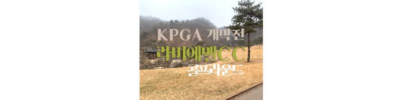 KPGA 2022시즌 개막전이 열리는 라비에벨CC 올드코스 라운드 후기 1 ywAAAAAAQABAAACAUwAOw==