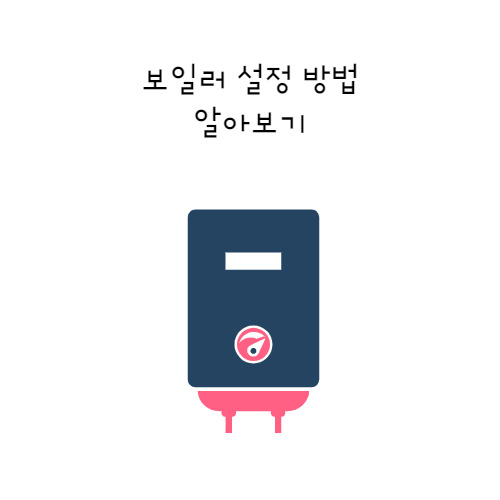 보일러 온도조절기 온도 외출·예약기능 설정 방법