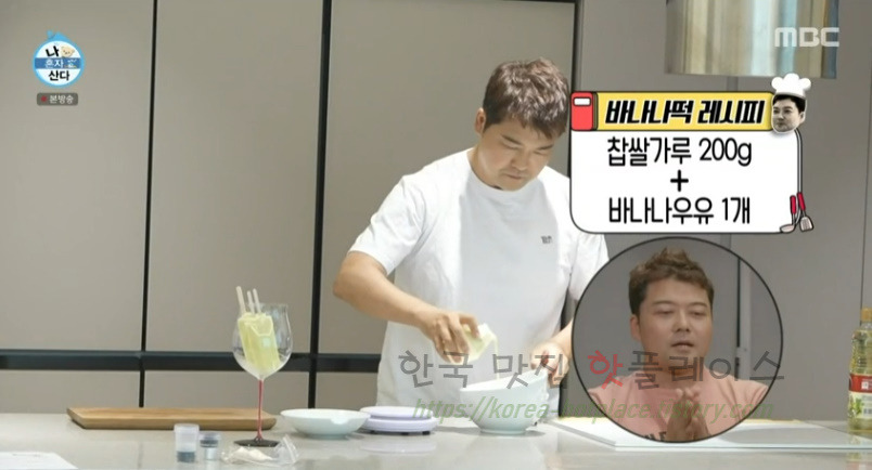 나혼자산다 전현무 바나나떡과 멜론떡 만들기 레시피 6 ywAAAAAAQABAAACAUwAOw==