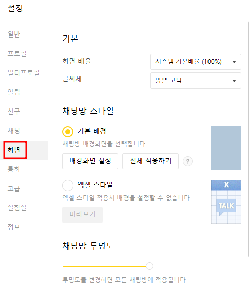 PC 카카오톡 채팅방 배경화면 설정하기 | 폰트, 투명도, 배경화면 변경(전체 변경, 개별 변경, 카톡 모양 변경) 3 ywAAAAAAQABAAACAUwAOw==