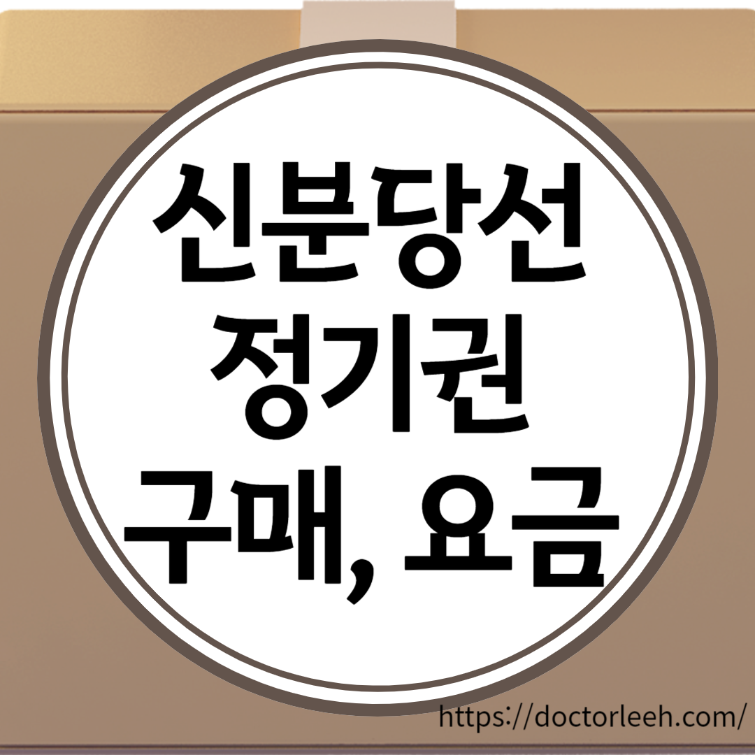 신분당선 정기권 구매방법, 요금, 환승방법 및 주의사항 3가지