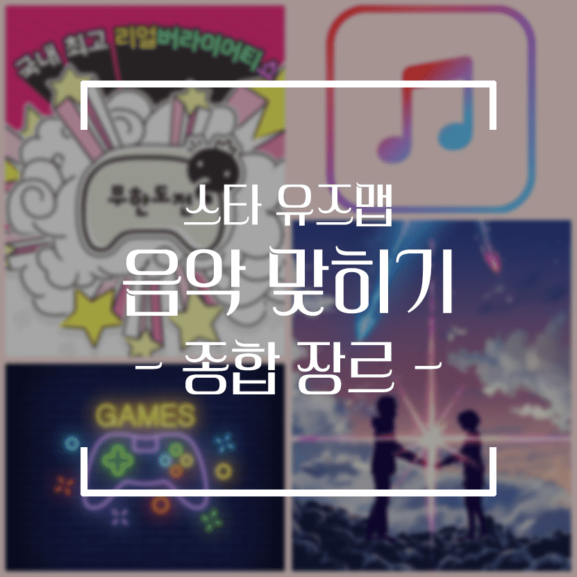 [스타 유즈맵] 노래 맞추기 모음집 (종합 장르, 기타 등등)