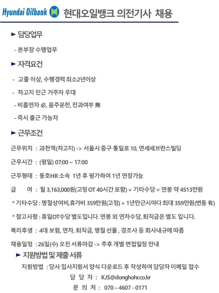 [동호에이치알(주)] [차고지 과천] 현대오일뱅크 임원 수행기사 채용 - 사람인